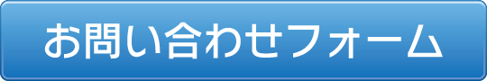 お問い合わせフォーム
