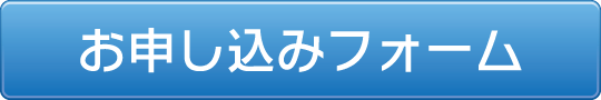 お申し込みフォーム